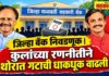 जिल्हा बँक निवडणूक | कुलांच्या रणनीतीने थोरात गटाची धाकधूक वाढली