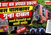 ‘सुपे घाट बस अपघात प्रकरण’ | बस चालकावर गुन्हा दाखल, जखमी विद्यार्थ्यांची नावे आली समोर