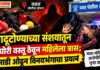 यवत येथे जादूटोण्याच्या अघोरी वस्तू ठेवून महिलेला त्रास, विनयभंगाचा प्रयत्न