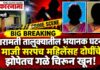 Breaking News | माजी सरपंच महिलेसह शेजारी महिलेची झोपेतच गळा चिरून हत्या; सुपे, बाबूर्डी परिसरात खळबळ