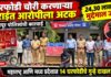 घरफोडी करणाऱ्या सराईत आरोपीला अटक; 24 लाख 30 हजारांचा मुद्देमाल जप्त