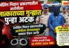 अण्णासाहेब गिरी याला बलात्काराच्या गुन्ह्यात पुन्हा अटक