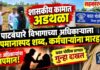 शासकीय कामात अडथळा आणून पाटबंधारे विभागाच्या अधिकारी, कर्मचाऱ्यांना मारहाण.. एकावर गुन्हा दाखल