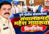 पुणे पोलीस सोसायटीच्या संचालकपदी महेश गायकवाड यांची बिनविरोध निवड