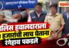 पोलिस हवालदाराला ११ हजारांची लाच घेताना रंगेहाथ पकडले