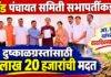 दौंड पंचायत समिती सभापतींकडून आ. कुल यांच्या वाढदिवसानिमित्त दुष्काळग्रस्तांसाठी 1 लाख 20 हजारांची मदत